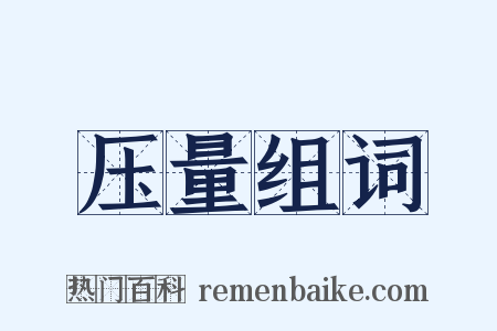 压量组词是什么意思的图片